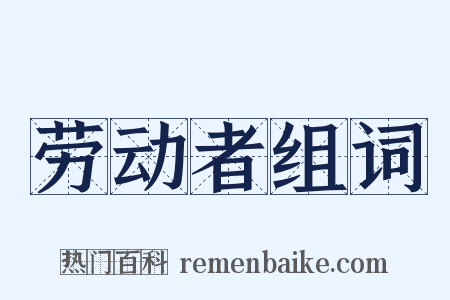 劳动者组词是什么意思的图片